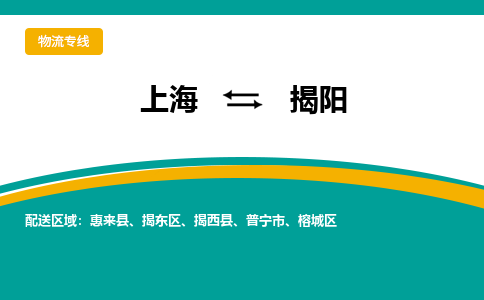 上海到揭陽(yáng)物流公司服務(wù)-物流專(zhuān)線量大價(jià)優(yōu)「實(shí)時(shí)跟蹤」