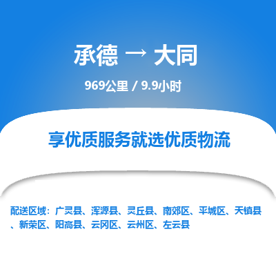 承德到大同物流公司|承德到大同貨運(yùn)|承德至大同專線物流