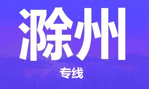 銀川到滁州物流公司-銀川到滁州物流專線-銀川直達(dá)滁州貨運(yùn)