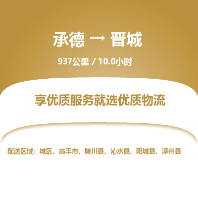 承德到晉城物流公司|承德到晉城貨運|承德至?xí)x城專線物流