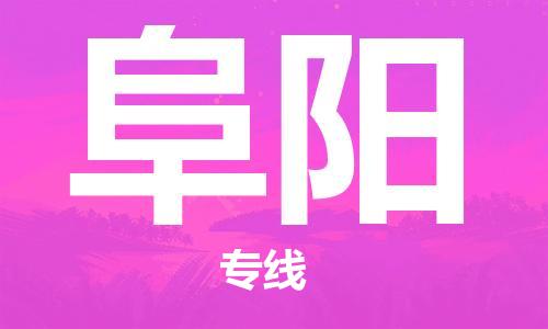 昆明到阜陽物流公司-昆明到阜陽物流專線-貨運公司