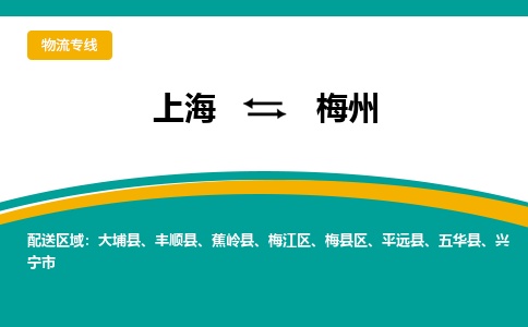 上海到梅州物流公司服務-裝飾材料運輸專線「上門服務」