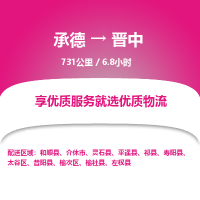 承德到晉中物流公司|承德到晉中貨運|承德至晉中專線物流