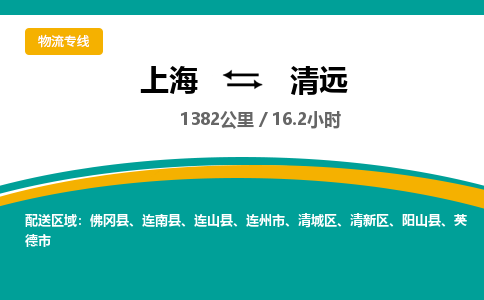 上海到清遠(yuǎn)物流公司服務(wù)-物流專線實(shí)時監(jiān)控「市縣鄉(xiāng)鎮(zhèn)」