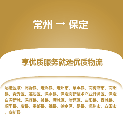 常州到保定物流公司-常州到保定貨運專線-常州直達保定托運