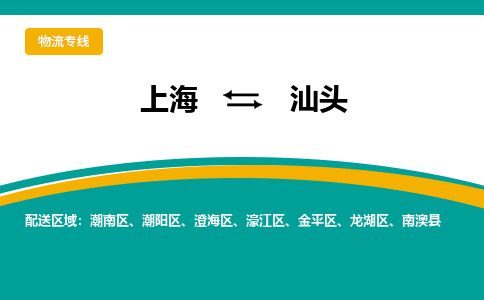 上海到汕頭物流公司服務(wù)-物流專線上門提貨...「準(zhǔn)時到廠」