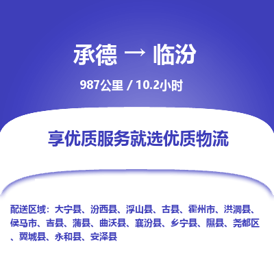 承德到臨汾物流公司|承德到臨汾貨運(yùn)|承德至臨汾專線物流