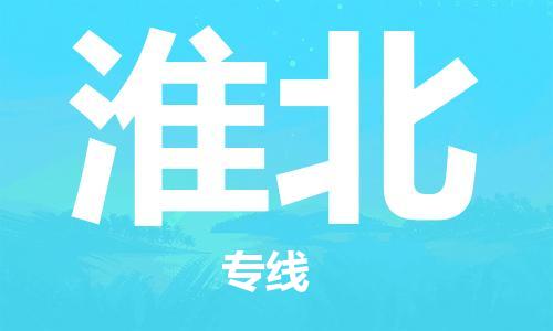 張家港到淮北物流公司-張家港到淮北物流專線-張家港直達(dá)淮北貨運(yùn)