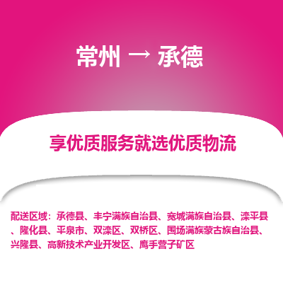 常州到承德物流公司-常州到承德貨運(yùn)專線-常州直達(dá)承德托運(yùn)