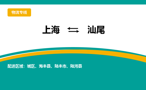 上海到汕尾物流公司服務(wù)-私人貨物運(yùn)輸專線「快速準(zhǔn)時(shí)」