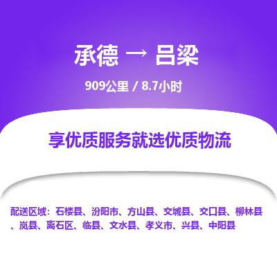 承德到呂梁物流公司|承德到呂梁貨運(yùn)|承德至呂梁專線物流