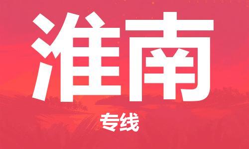 西安到淮南物流公司;西安到淮南貨運(yùn)專線;西安至淮南物流