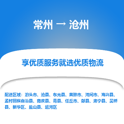 常州到滄州物流公司-常州到滄州貨運(yùn)專線-常州直達(dá)滄州托運(yùn)