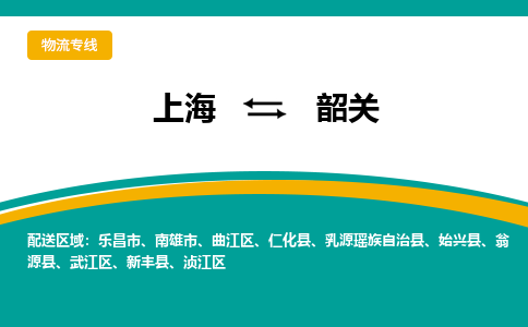 上海到韶關(guān)物流公司服務(wù)-五金交電運輸專線「市縣派送」