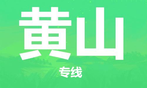 寧德到黃山物流專線-寧德至黃山貨運專線