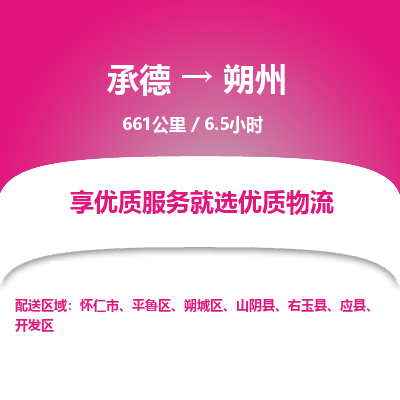 承德到朔州物流公司|承德到朔州貨運(yùn)|承德至朔州專線物流