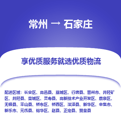 常州到石家莊物流公司-常州到石家莊貨運(yùn)專(zhuān)線-常州直達(dá)石家莊托運(yùn)