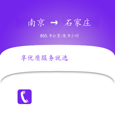 南京到石家莊物流公司南京到石家莊貨運(yùn)公司南京到石家莊運(yùn)輸專線