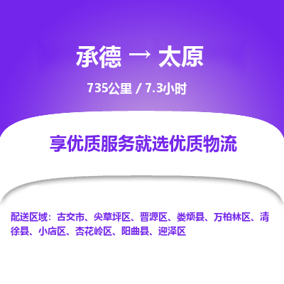承德到太原物流公司|承德到太原貨運(yùn)|承德至太原專線物流