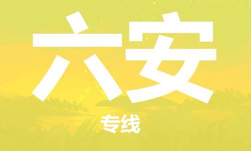 寧德到六安物流專線-寧德至六安貨運專線