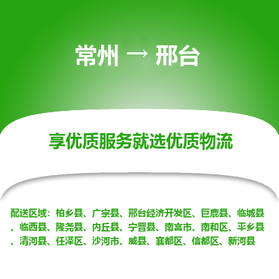 常州到邢臺物流公司-常州到邢臺貨運專線-常州直達邢臺托運