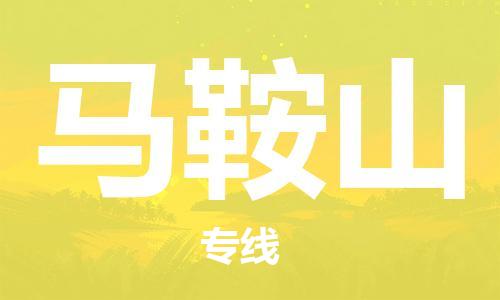 貴陽到馬鞍山物流專線-貴陽至馬鞍山貨運公司