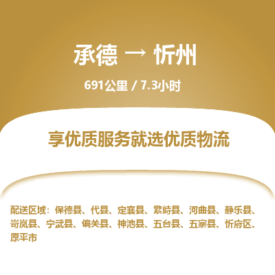 承德到忻州物流公司|承德到忻州貨運(yùn)|承德至忻州專(zhuān)線物流
