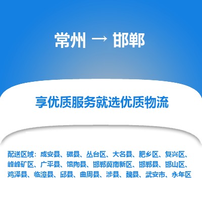 常州到邯鄲物流公司-常州到邯鄲貨運專線-常州直達(dá)邯鄲托運