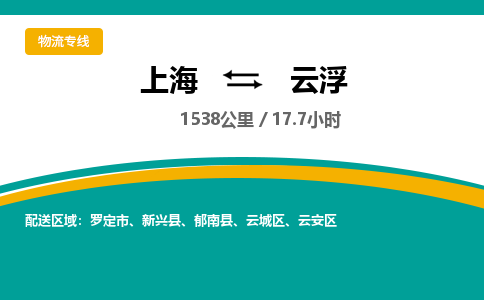 上海到云浮物流公司服務(wù)-物流專線機(jī)動(dòng)性高「市縣派送」