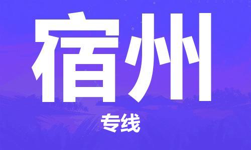 寧德到宿州物流專線-寧德至宿州貨運專線