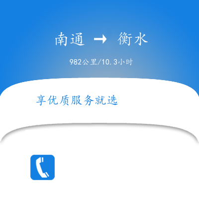 南通到衡水物流公司南通到衡水貨運公司南通到衡水專線