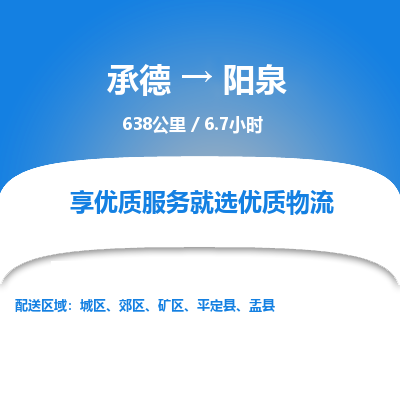 承德到陽泉物流公司|承德到陽泉貨運|承德至陽泉專線物流