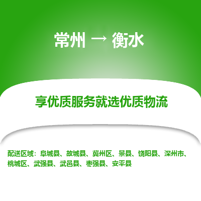 常州到衡水物流公司-常州到衡水貨運(yùn)專(zhuān)線-常州直達(dá)衡水托運(yùn)