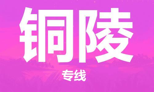 寧德到銅陵物流專線-寧德至銅陵貨運(yùn)專線