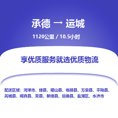 承德到運(yùn)城物流公司|承德到運(yùn)城貨運(yùn)|承德至運(yùn)城專(zhuān)線物流