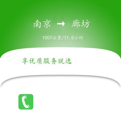 南京到廊坊物流公司南京到廊坊貨運(yùn)公司南京到廊坊運(yùn)輸專(zhuān)線