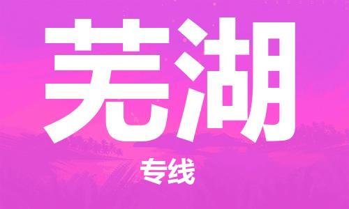 重慶到蕪湖物流公司-重慶到蕪湖物流專線-重慶至蕪湖貨運