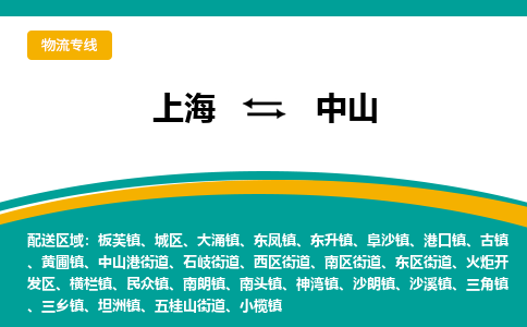 上海到中山物流公司服務(wù)-消費(fèi)品運(yùn)輸專線「資質(zhì)齊全」