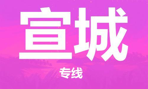 福州到宣城物流專線-福州至宣城貨運(yùn)專線
