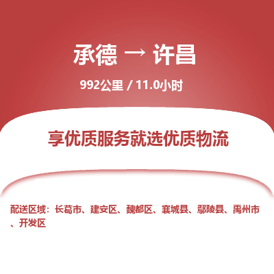 承德到許昌物流公司|承德到許昌貨運(yùn)|承德至許昌專線物流