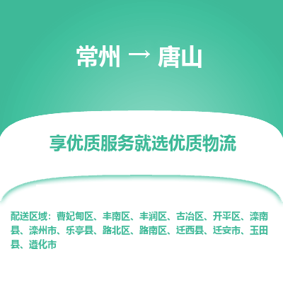 常州到唐山物流公司-常州到唐山貨運(yùn)專線-常州直達(dá)唐山托運(yùn)