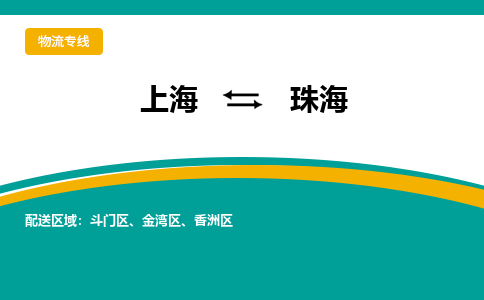 上海到珠海物流公司服務-零擔運輸專線「上門取貨」
