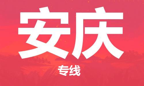 寧德到安慶物流專線-寧德至安慶貨運專線