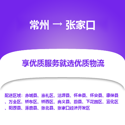 常州到張家口物流公司-常州到張家口貨運(yùn)專線-常州直達(dá)張家口托運(yùn)