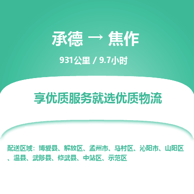承德到焦作物流公司|承德到焦作貨運|承德至焦作專線物流