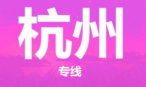 寧德到杭州物流專線-寧德至杭州貨運專線