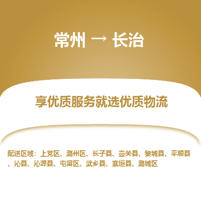 常州到長治物流公司-常州到長治貨運專線-常州直達長治托運