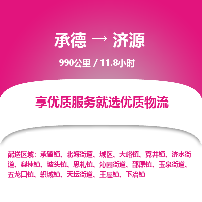 承德到濟(jì)源物流公司|承德到濟(jì)源貨運(yùn)|承德至濟(jì)源專線物流