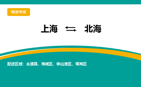 上海到北海物流公司服務-汽車配件運輸專線「全境配送到門」