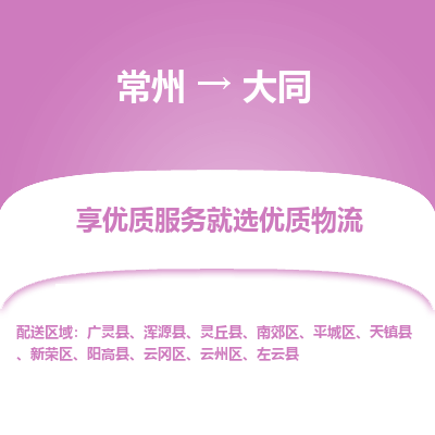 常州到大同物流公司-常州到大同貨運(yùn)專線-常州直達(dá)大同托運(yùn)